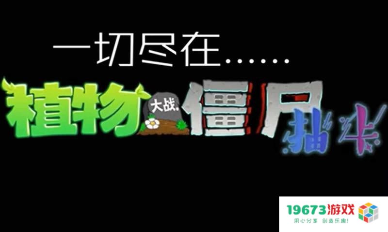 植物大战僵尸抽卡版内置菜单