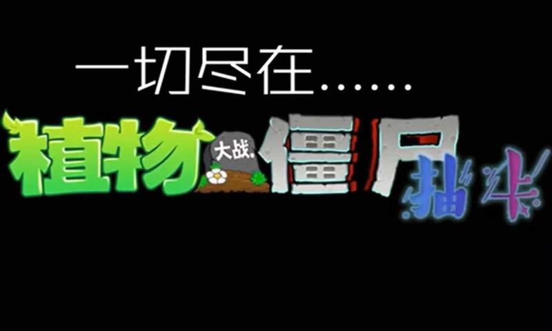 植物大战僵尸抽卡版内置菜单