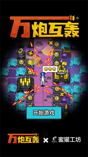 万炮互轰2025