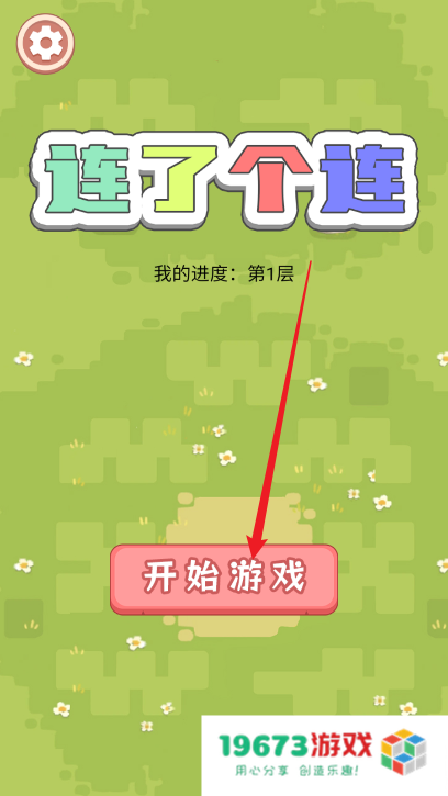 连了个连