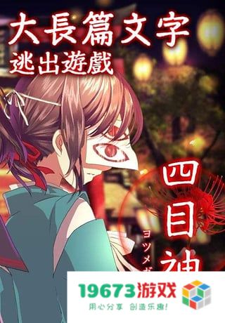 四目神