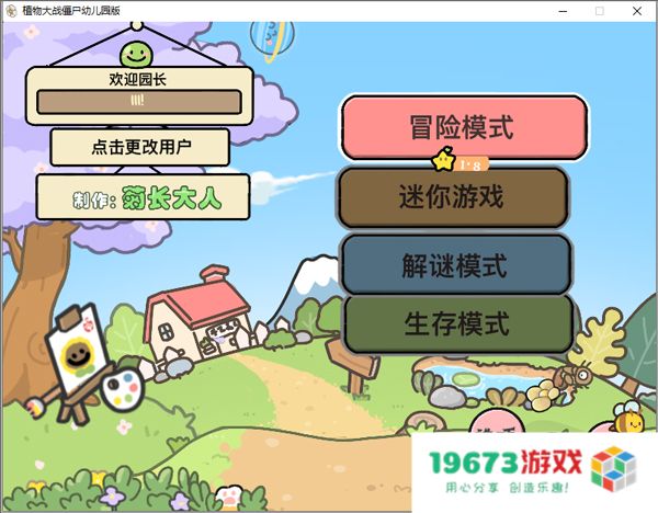 植物大战僵尸幼儿园版内置菜单