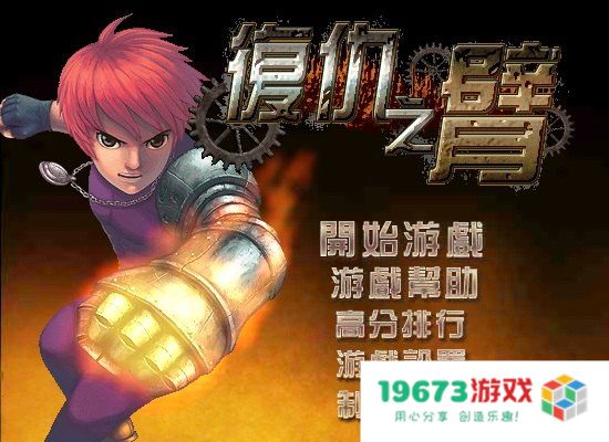 复仇之臂攻略 复仇之臂攻略