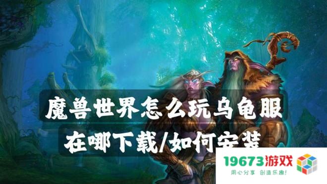 魔兽世界怎么安装 魔兽世界安装指南