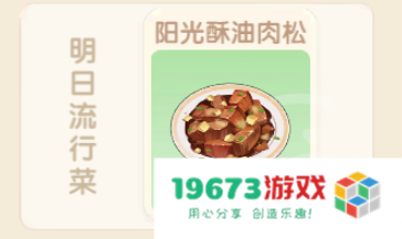 摩尔庄园阳光酥油肉松怎么做 摩尔庄园阳光酥油肉松怎么做