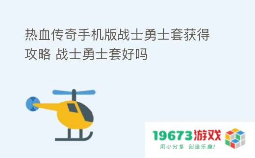 热血传奇手机版战士勇士套获得攻略 战士勇士套好吗