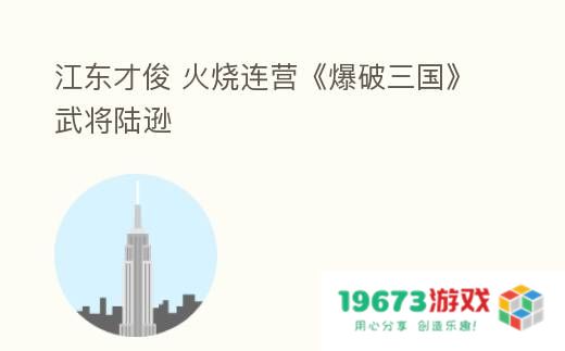 江东才俊 火烧连营《爆破三国》武将陆逊