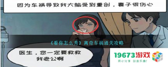看你怎么秀离奇车祸过关方法,离奇车祸攻略详解：解密奇妙技巧，轻松逃脱险境！