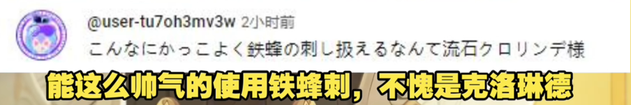 这下非抽不可了，克洛琳德PV上线后帅晕玩家，评论区开始发癫