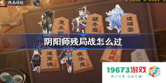 阴阳师残局战怎么过：揭秘极限战斗技巧与策略，轻松拿下胜利！