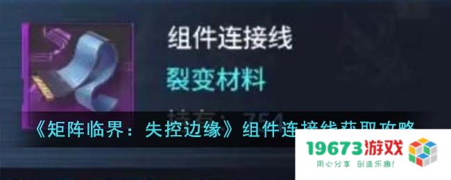 矩阵临界失控边缘组件连接线怎么获取,组件连接线获取指南：一文教你轻松搞定边缘失控问题