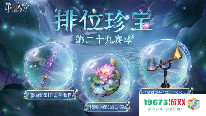 第五人格第二十九赛季排位珍宝有什么：惊喜、好评不断的全新体验！