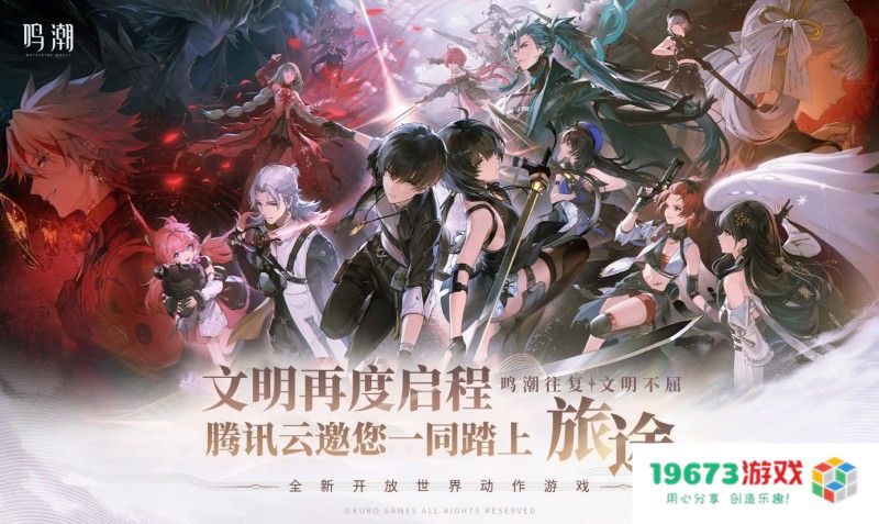 超3000万玩家热切期待，腾讯云全力支持《鸣潮》盛大全球上线