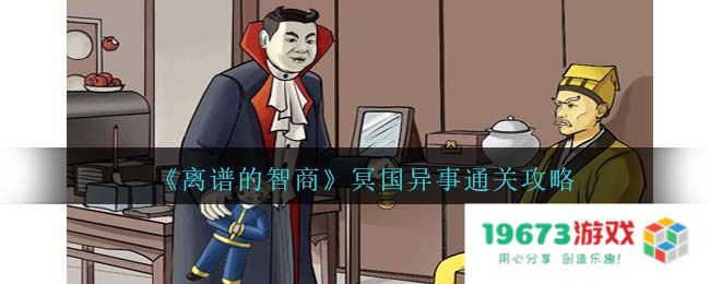 离谱的智商冥国异事攻略详解,找到图中10只藏匿的鬼过关方法：探索迷雾中的真相！ 记录幽灵的传奇