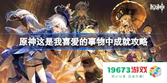 原神这是我喜爱的事物中怎么做：如何在这奇幻世界中获取更多乐趣？ 体验无穷魅力