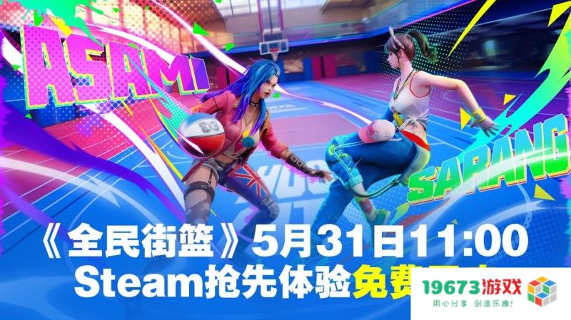 《全民街篮》Steam抢先体验将于5月31日正式免费开启！各位小黑子们，是时候展现你们的才华和绝技了！