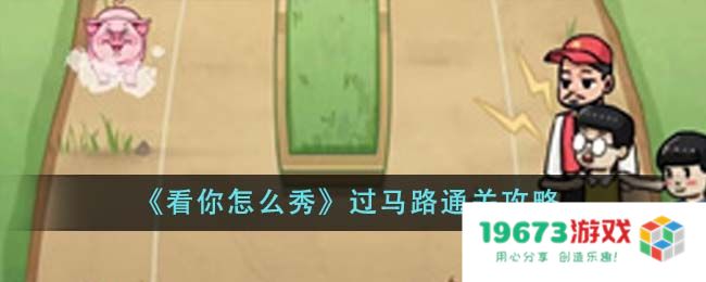 看你怎么秀过马路怎么通关,过马路攻略详解：掌握这些技巧，轻松过马路！ 无惧交通挑战