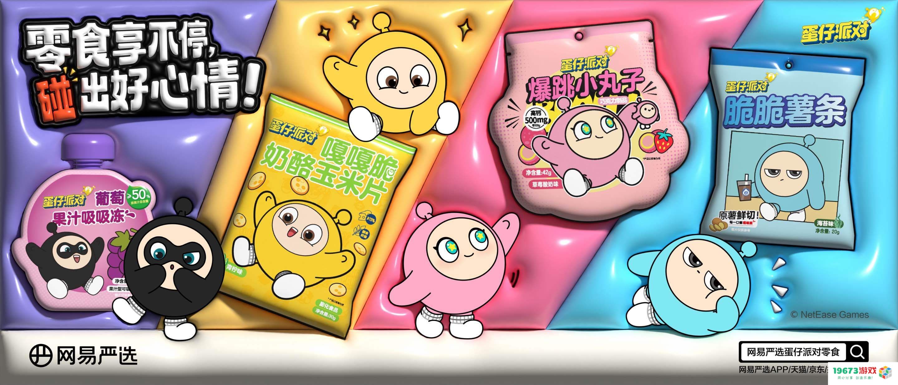 年轻人追捧新潮口味！网易严选联手《蛋仔派对》推出全新零食系列，激发味蕾狂欢