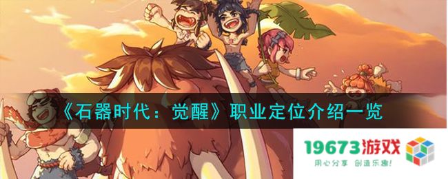 石器时代觉醒职业怎么样,职业定位详细介绍：让我们一起探究幽默与生存的交织！