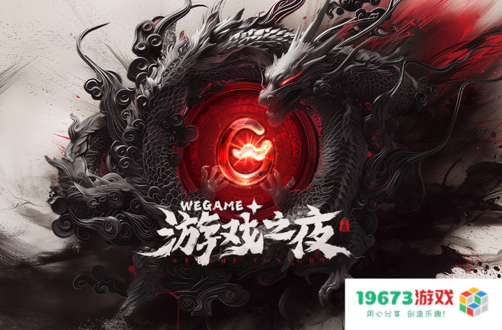 《黑神话：悟空》售价268元，将于8月20日正式在WeGame上线！一同回顾WeGame游戏之夜精彩瞬间