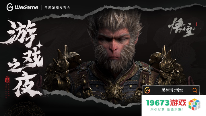 《黑神话：悟空》定价268元，8月20日同步上线WeGame！WeGame游戏之夜回顾