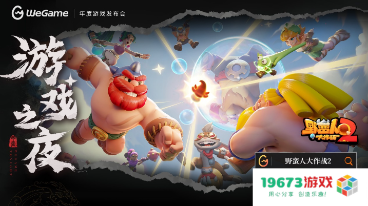 《黑神话：悟空》定价268元，8月20日同步上线WeGame！WeGame游戏之夜回顾