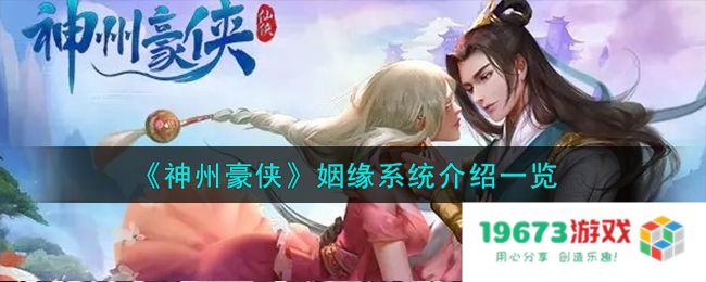神州豪侠姻缘系统怎么样,姻缘系统详细介绍：沉浸在武侠梦与情缘交织的奇幻世界