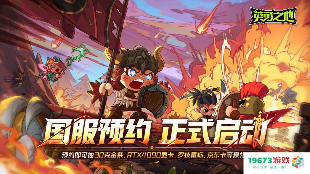 痛快打击，畅爽体验《英勇之地》国服端游正式定于6月19日震撼上线