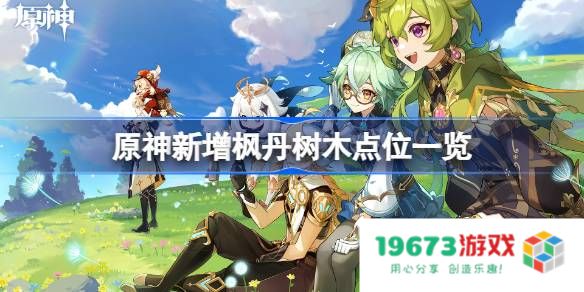 原神新增枫丹树木点位在哪里：探索美丽树木的秘密之旅