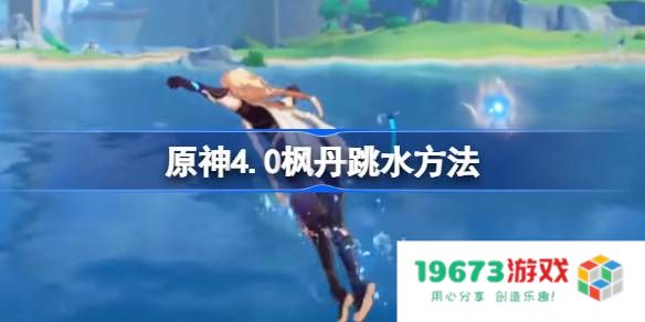 原神4.0枫丹跳水方法：畅享深海乐趣，探索枫丹水域的秘密吧！
