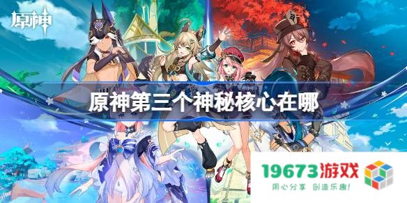 原神第三个神秘核心在哪：快来揭开蒙德隐秘宝藏的神奇面纱！