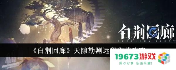 白荆回廊天隙勘测远程作战过关方法,天隙勘测远程作战攻略：如何轻松搞定艰难挑战，掌握制胜关键