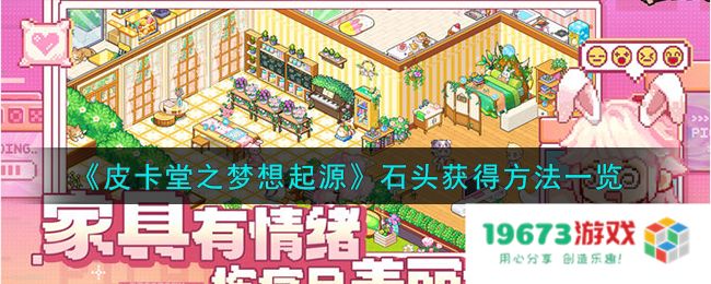 皮卡堂之梦想起源石头怎么获取,石头获得方法一览：必看攻略！获取秘籍一次性告诉你