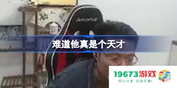 难道他真是个天才是什么意思：揭示隐藏在天才背后的心理与思维方式