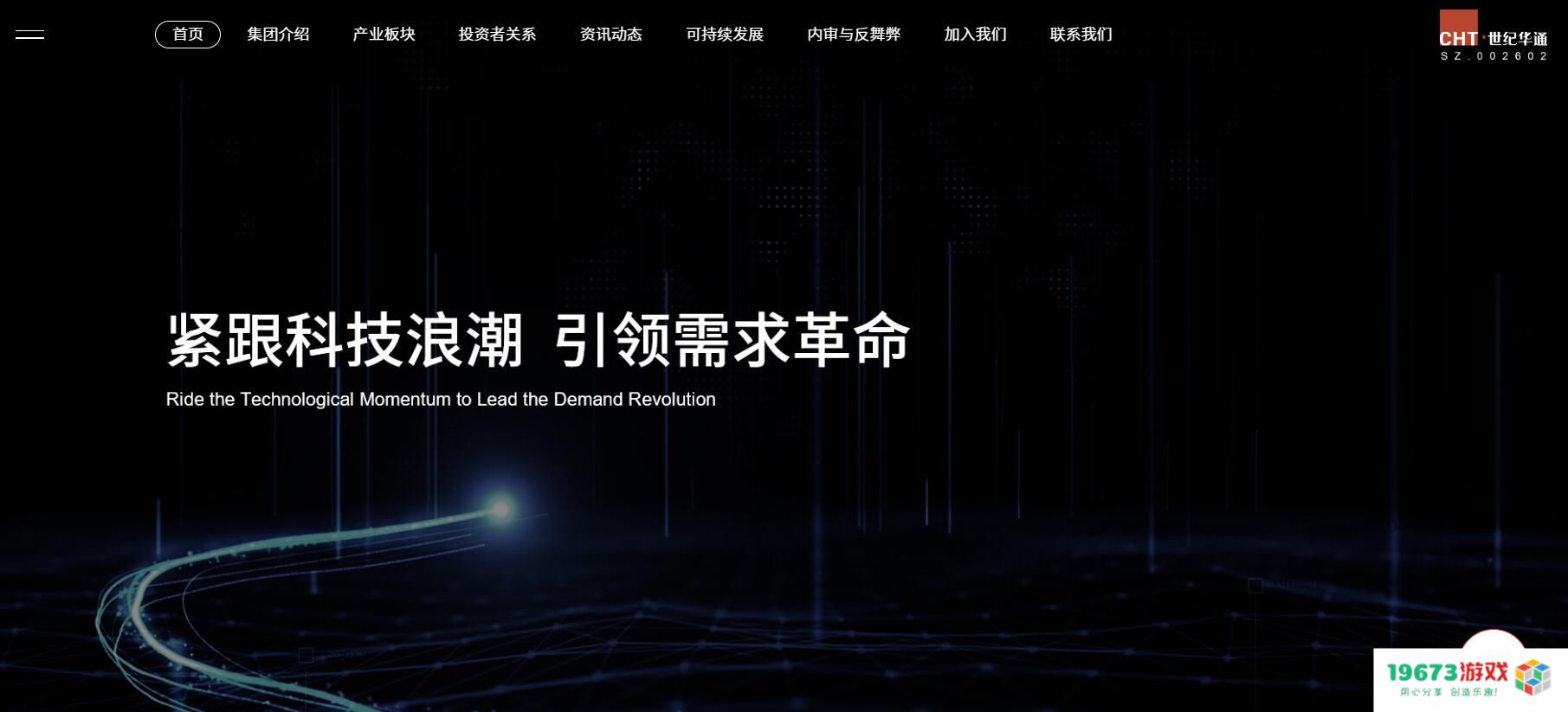 世纪华通官网改版，新增ESG、反舞弊等更多个栏目