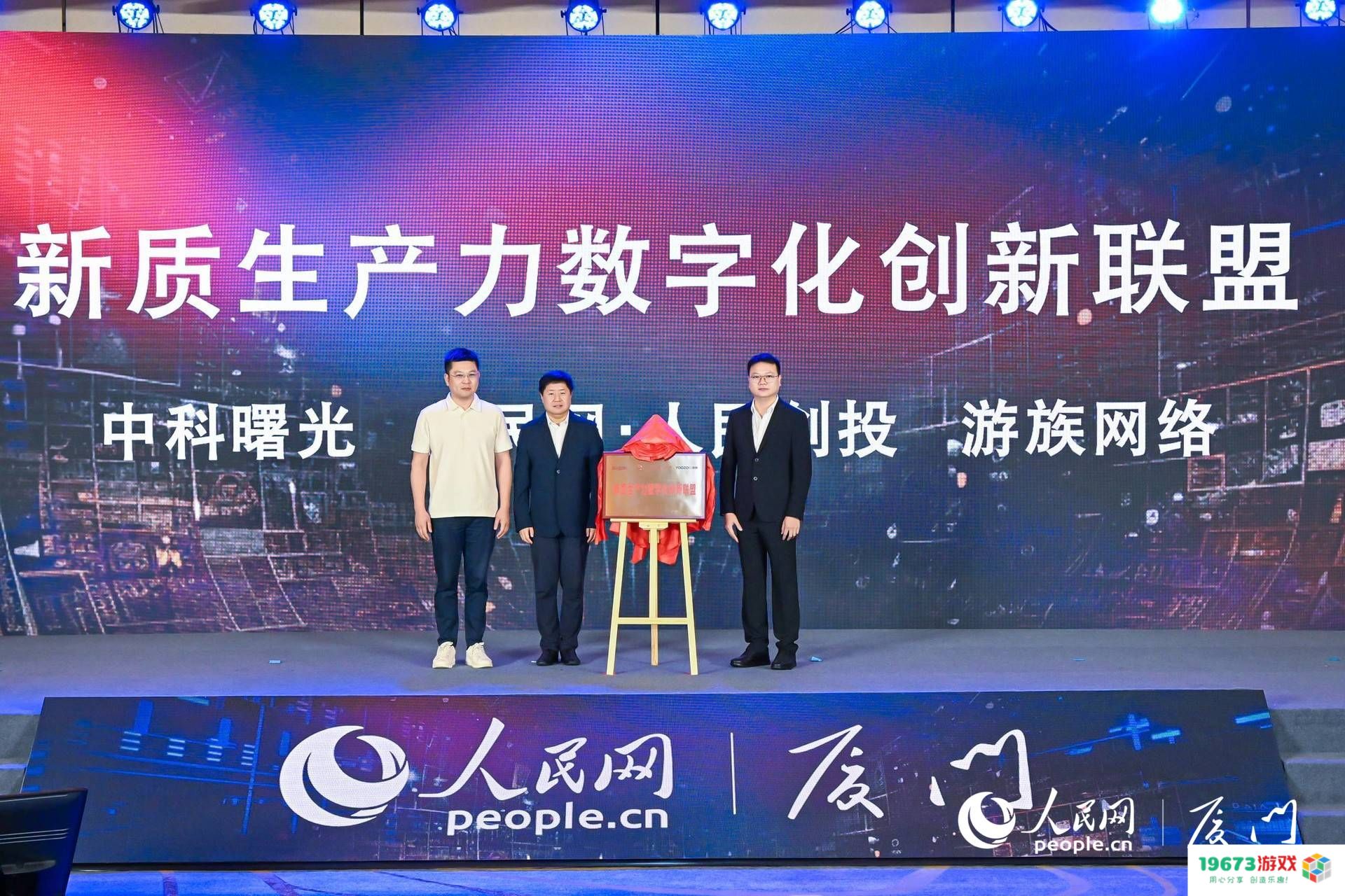 游族网络携手人民创投与中科曙光联合成立“新型生产力数字化创新联盟”旨在推动数字经济发展