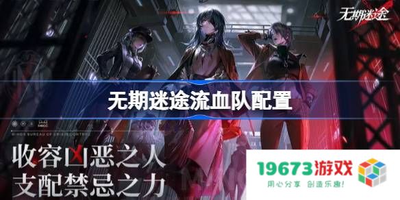 无期迷途流血队都有什么角色：激情碰撞中的传奇与策略玩家