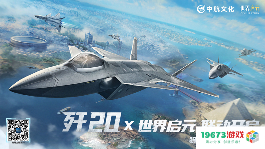 与中国尖端战机歼20强强联动，《世界启元》开局就打造了一个“人人都是歼20”的盛大场面
