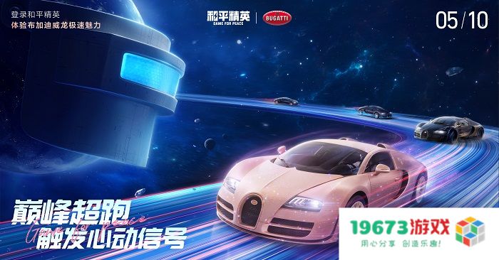 和平精英联手奢华超跑品牌布加迪，共同点燃海岛激情心动瞬间