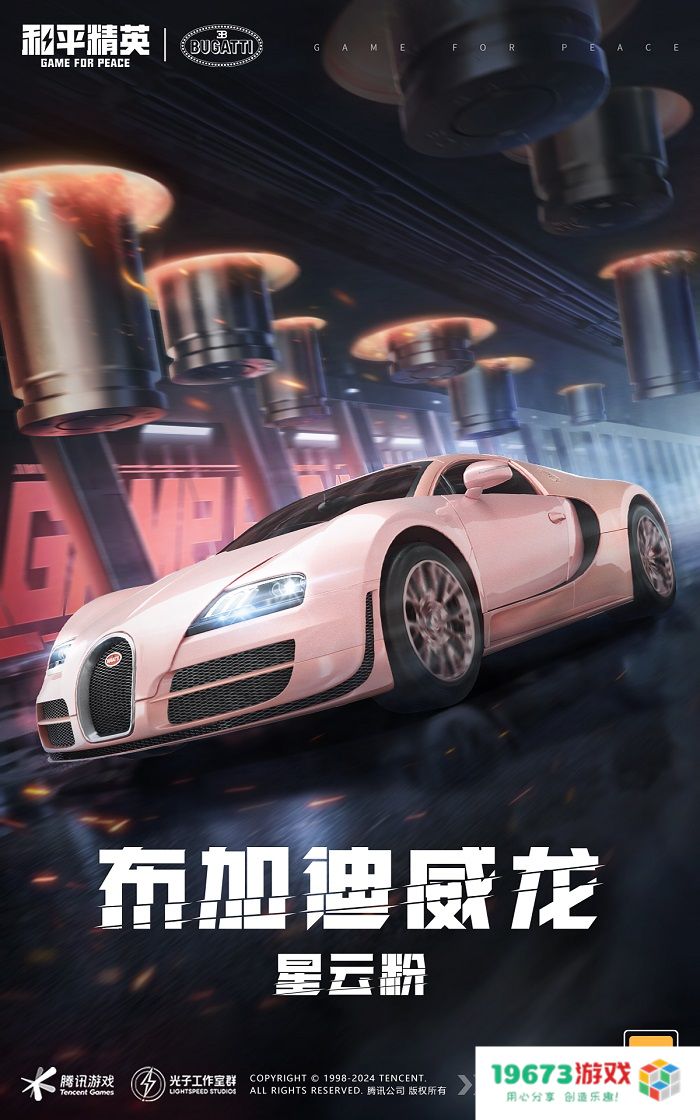 和平精英携手顶级高奢超跑布加迪，触发海岛心动信号