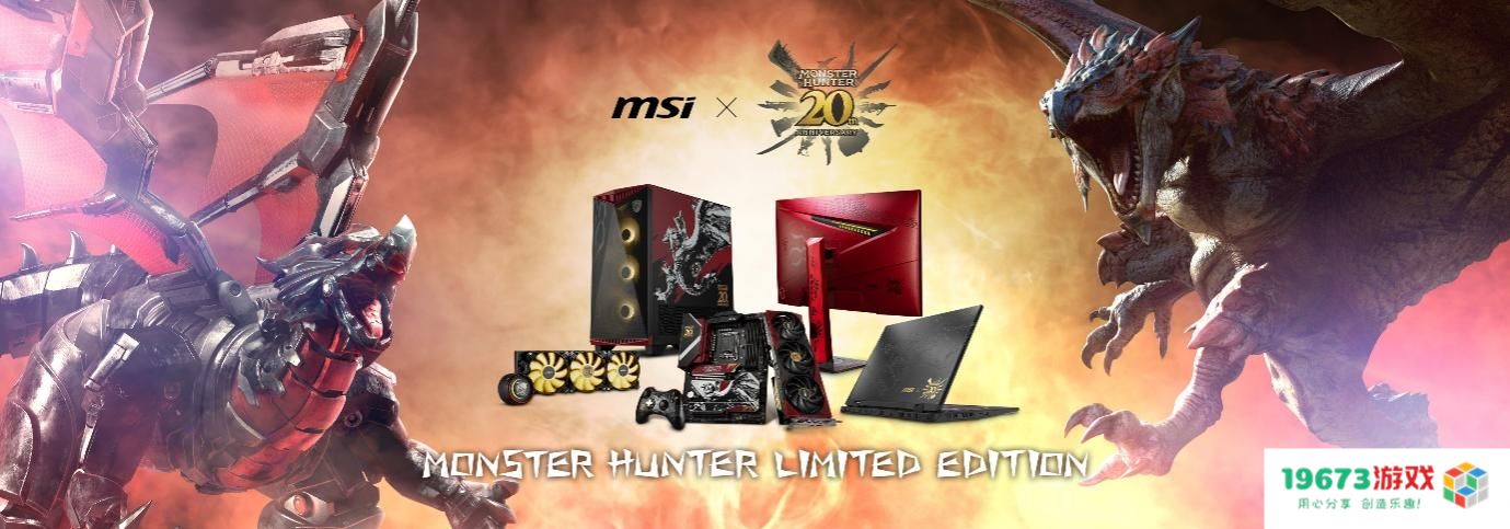 微星携手《怪物猎人》系列推出全新电脑硬件产品线，全面上市引发玩家热潮