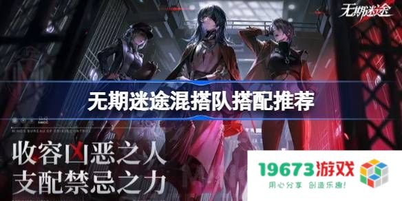 无期迷途混搭队怎么搭配：开启你的无限冒险之旅，打造最强阵容