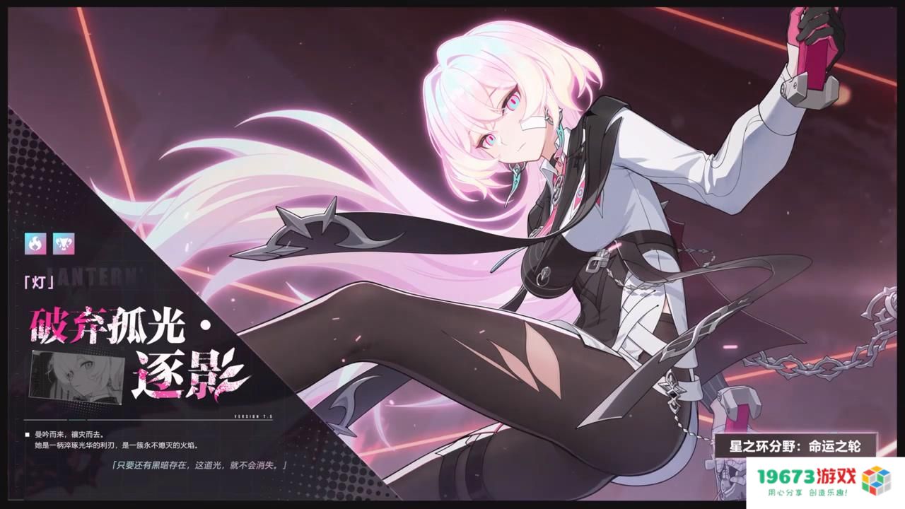 《崩坏3》7.5版本「伐罪逐影」全新S级角色「灯」莎芙莱「破弃孤光·逐影」正式上线，带来不一样的战斗体验！