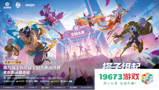搭档齐聚，共同角逐！第九届王者荣耀全国大赛青岛市-大鲍岛站海选赛正式拉开序幕！