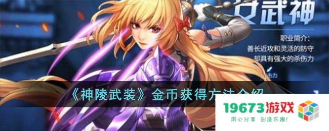 神陵武装金币怎么获取,金币获得方法介绍：轻松获取金币，尽享游戏乐趣！