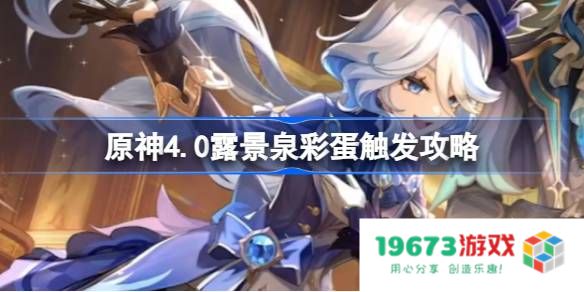 原神4.0露景泉彩蛋是什么：探秘神秘地点，揭开隐藏秘密