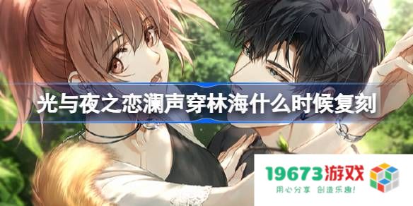 光与夜之恋澜声穿林海什么时候复刻：热议中的风潮再次袭来！ 谁能抵挡？