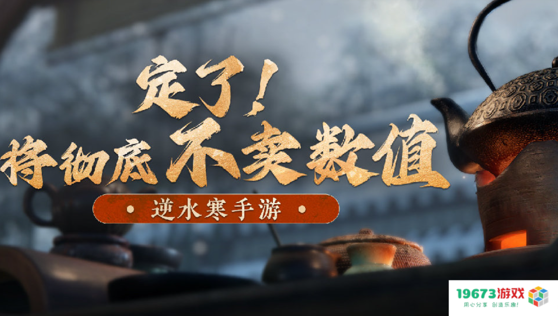 逆水寒手游郑重承诺将完全不出售数值道具，打造一个真正免费的赛季制游戏体验