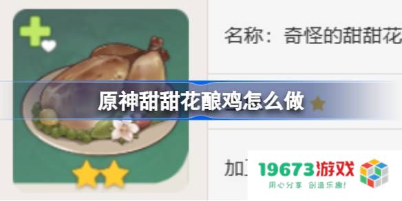 原神甜甜花酿鸡怎么做：轻松掌握这道美食的秘密，给你无尽惊喜！