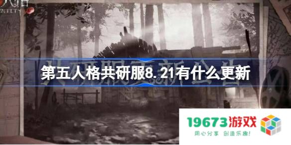 第五人格共研服8.21有什么更新：全新体验惊喜不断？ 带你领略游戏革新